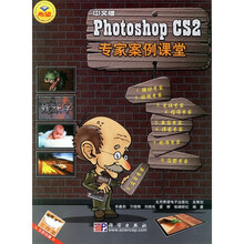 Photoshop CS2专家案例课堂(中文版)(附DVD光盘1张)