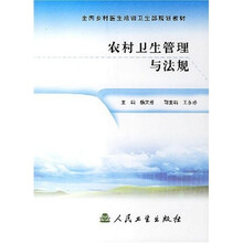 全国乡村医生培训卫生部规划教材·学历教育教材10：农村卫生管理与法规