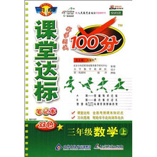 课堂达标笔记本科学测试100分：三年级数学（上）（改进版双色）