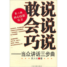 敢说会说巧说：当众讲话三步曲（第二版）
