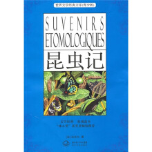 世界文学经典文库(青少版):昆虫记