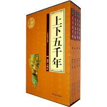 上下五千年(套装全4册)