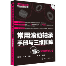 制造业信息化三维模型资源：常用滚动轴承手册与三维图库（SolidWorks版）（附光盘）