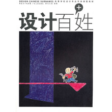 高等学校设计专业字体课程教材：设计百+姓