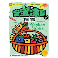 宝宝涂画：植物（附卡通贴纸）