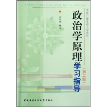 中央广播电视大学教材：政治学原理学习指导（第2版）