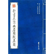 行书木泾幽居图跋并图（明文徵明法书选）