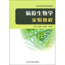 高等医学院校实验教程：病原生物学实验教程