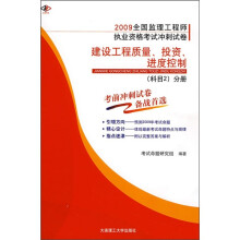 建设工程质量、投资、进度控制(科目2)分册
