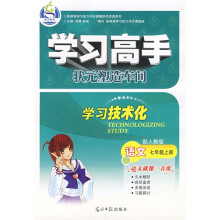 学习高手：语文（7上）（配人教版）