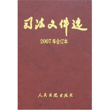 司法文件选（2007年合订本）