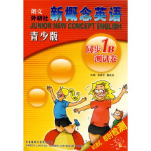 新概念英语同步1B测试卷(青少版)(附光盘)