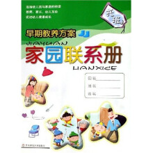 早期教养方案：家园联系册（托班）