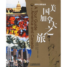 世界之旅：美国加拿大之旅（黄金版）