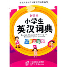 新课标小学生英汉词典（全新图解版）