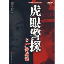 虎眼警探之尸骨成谜