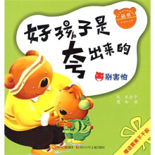 米米熊和他的朋友们丛书·好孩子是夸出来的:别害怕