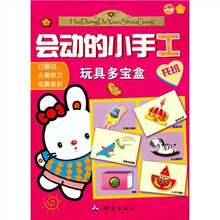 会动的小手工：玩具多宝盒（托班）