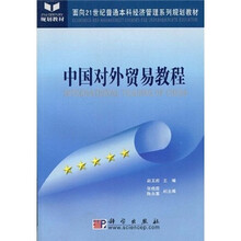 面向21世纪普通本科经济管理系列规划教材：
中国对外贸易教程