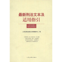 最新刑法文本及适用指引