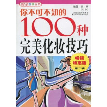 你不可不知的100种完美化妆技巧（畅销特惠版）（第2辑）