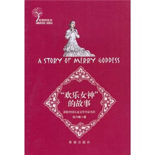 彩绘中国儿童文学名家名作:欢乐女神的故事