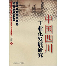 中国四川工业化发展研究
