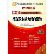 2012江苏省公务员录用考试专用教材:行政职业能力倾向测验