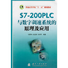 普通高等学校“十一五”规划教材：S7-200PLC与数字调速系统的原理及应用