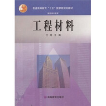 普通高等教育“十五”国家级规划教材（高职高专教育）：工程材料（附授课用电子教案）
