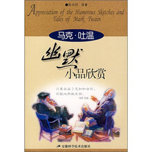 马克·吐温幽默小品欣赏