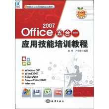 电脑办公应用技能培训教材：Office 2007五合一应用技能培训教程