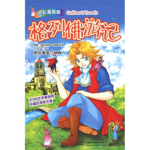 格列佛游记（全彩漫画版）