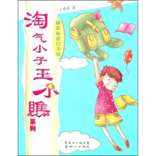 淘气小子王小瞧系列：藏有秘密的书包