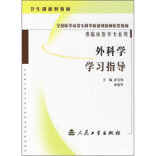 全国医学高等专科学校规划教材配套教材：外科学学习指导（供临床医学专业用）