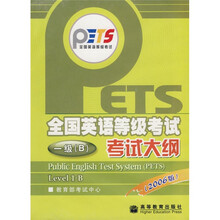 全国英语等级考试考试大纲(1级B)(2006年版)(附光盘及磁带)