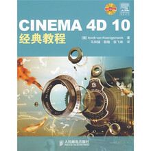 CINEMA 4D 10经典教程(附赠CD光盘1张)