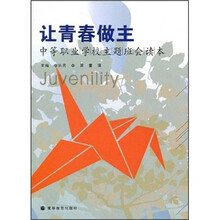 让青春做主:中等职业学校主题班会读本