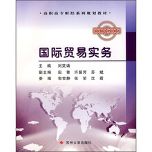 高职高专财经系列规划教材：国际贸易实务