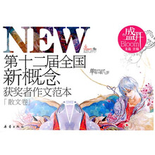 盛开:第十二届全国新概念获奖者作文范本(散文卷)