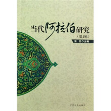 当代阿拉伯研究（第2辑）