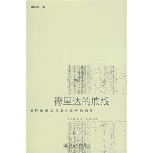 德里达的底线：解构的要义与新人文学的到来