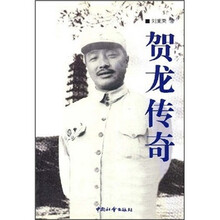 贺龙传奇