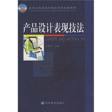新世纪高职高专教改项目成果教材:产品设计表现技法