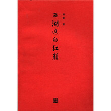 西湖边的红颜