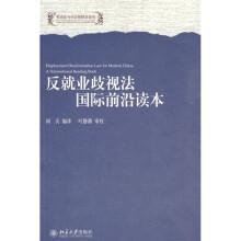 反就业歧视法国际前沿读本