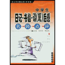 文心作文精品库：中学生日记书信读（观）后感名师点评