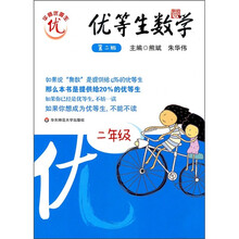优等生数学:2年级(第2版)