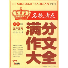 最新名校考点五年高考满分作文大全