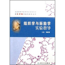 全国高等中医药院校配套教材：组织学与胚胎学实验指导（供长学制中医药类专业用）